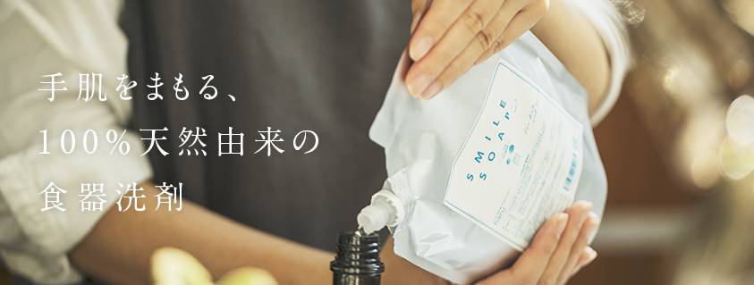 手肌を守る、100%天然由来の食器洗剤