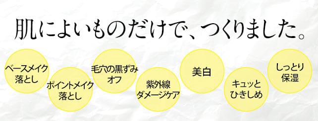 肌によいものだけで、つくりました。