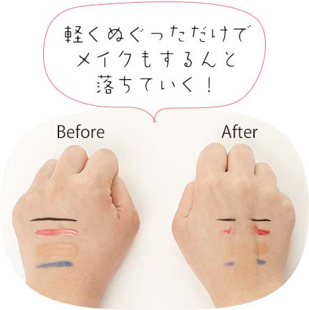 軽くぬぐっただけでメイクもスルんと落ちていく!