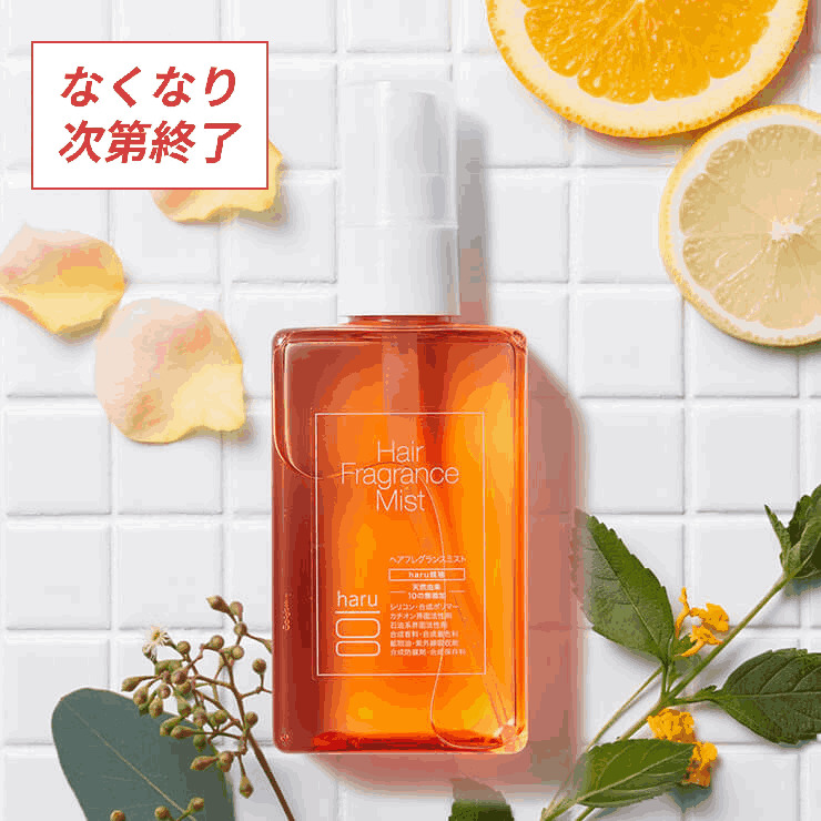 ヘアフレグランスミスト１００ｍＬ｜【公式】haru オンラインショップ