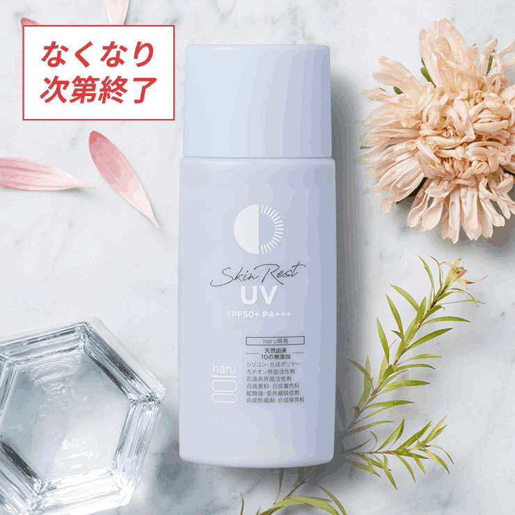 スキンレストＵＶ５０ｍＬ｜【公式】haru オンラインショップ