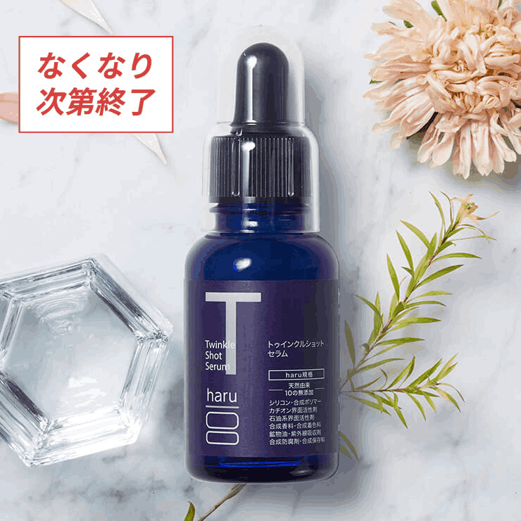 トゥインクルショットセラム３０ｍＬ