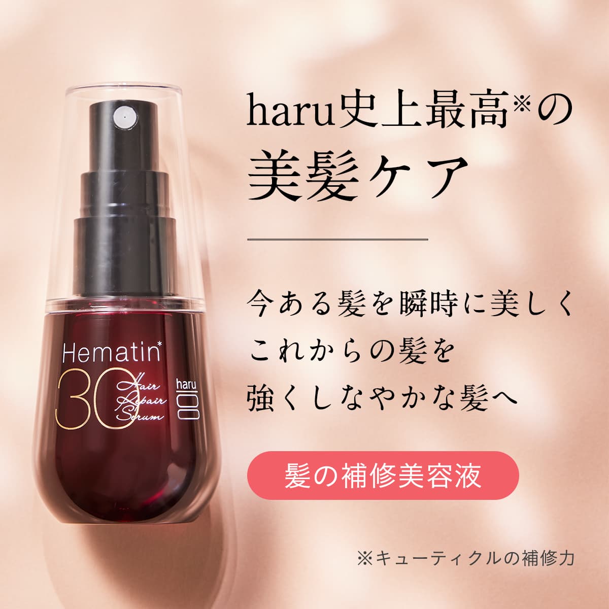 ヘアリペアセラム５０ｍＬ｜【公式】haru オンラインショップ