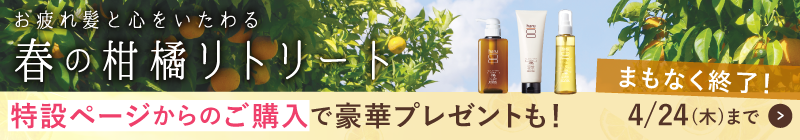 4月・お疲れ髪と心をいたわる「春の柑橘リトリートキャンペーン」好評開催中！