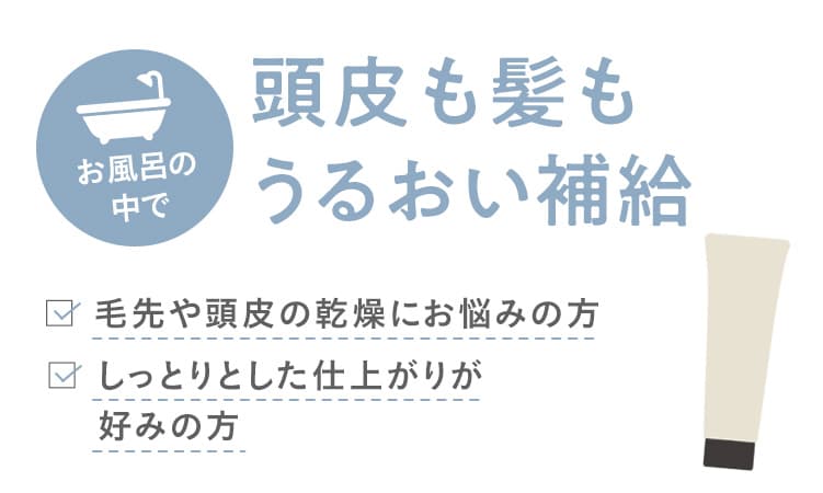 頭皮も髪もうるおい補給