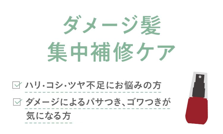 ダメージ髪集中補修ケア