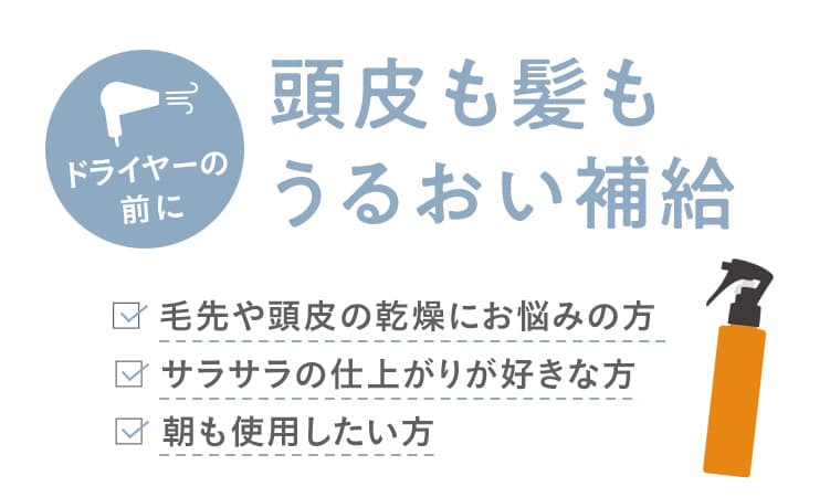 頭皮も髪もうるおい補給