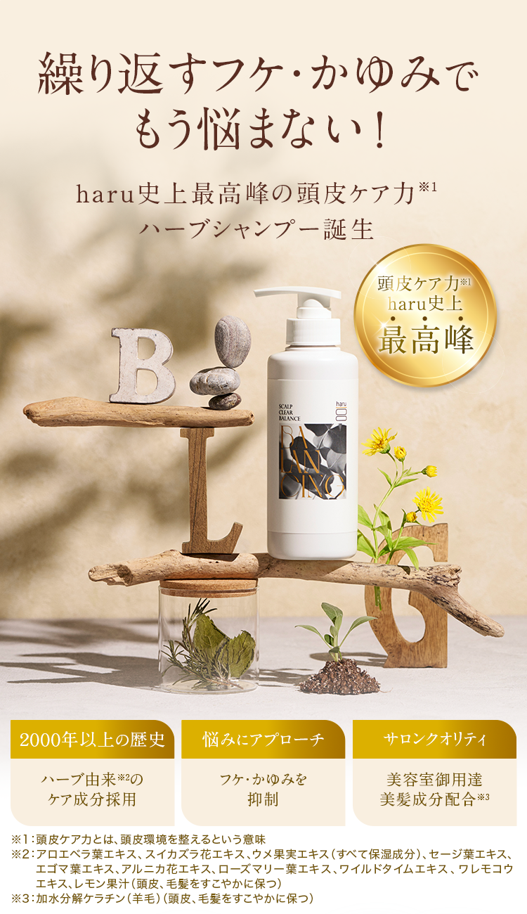 繰り返すフケ・かゆみでもう悩まない！haru史上最高峰の頭皮ケア力ハーブシャンプー誕生