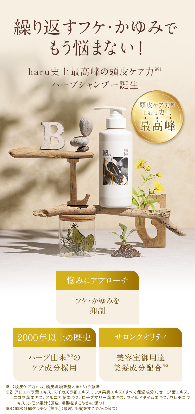 繰り返すフケ・かゆみでもう悩まない！haru史上最高峰の頭皮ケア力ハーブシャンプー誕生