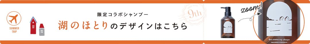 限定コラボシャンプー、湖のほとりのデザインはこちら