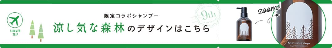 限定コラボシャンプー、涼し気な森林のデザインはこちら