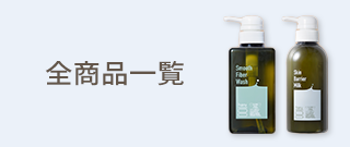 全商品一覧