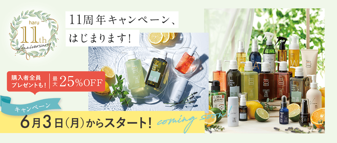 11周年キャンペーン、はじまります！2月6日（月）からスタート！