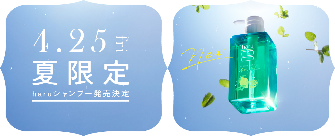 夏限定シャンプー 超しっとり、新登場！9月2日（月）販売開始！