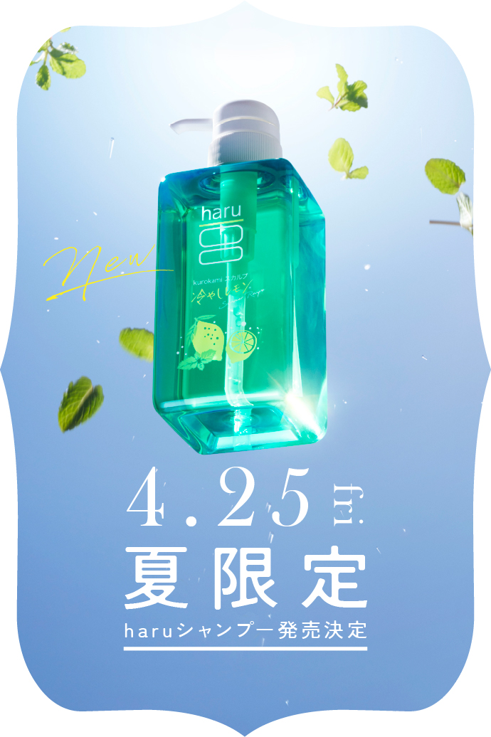 夏限定シャンプー 超しっとり、新登場！9月2日（月）販売開始！