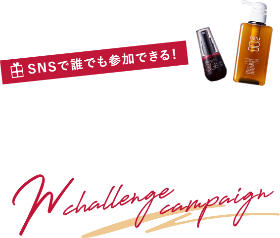 SNSで誰でも参加できる！ Wチャレンジキャンペーン W challenge campaign