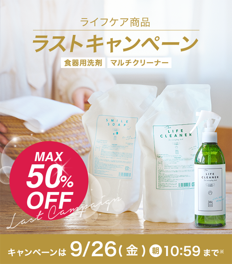 「ライフケア商品ラストキャンペーン」2025年9月26日（金）10:59まで