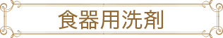 食器用洗剤