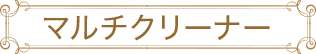 マルチクリーナーのイメージ図