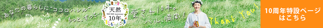 天然10年 TEN NEN Anniversary 愛され10年。ハル、満開！