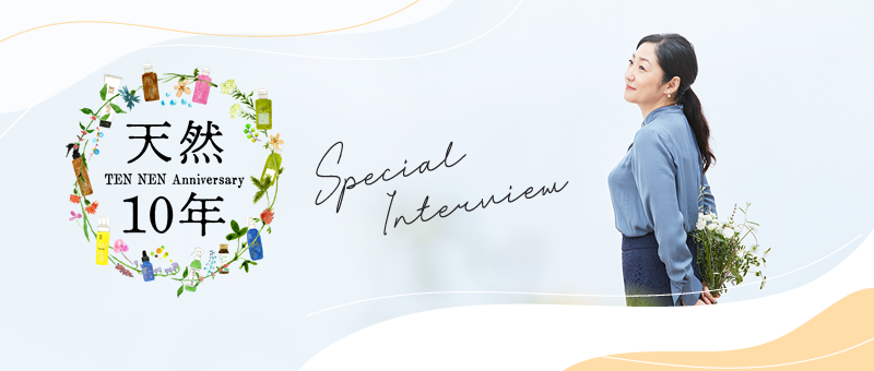 天然10年 TEN NEN Anniversary Special Interview