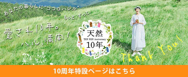 天然10年 TEN NEN Anniversary 愛され10年。ハル、満開！
