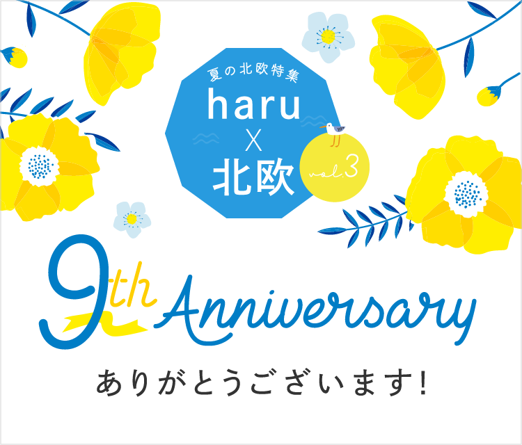 夏の北欧特集 haru×北欧 9th Anniversary ありがとうございます！