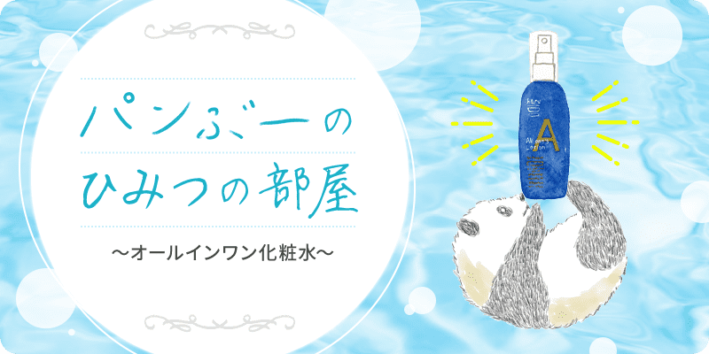 パンぶーひみつの部屋〜オールインワン化粧水〜