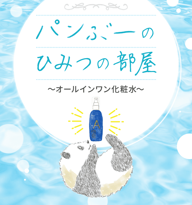 パンぶーひみつの部屋〜オールインワン化粧水〜