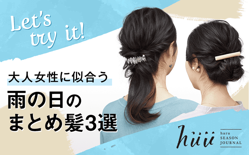 Let's try it! 大人女性に似合う雨の日のまとめ髪3選