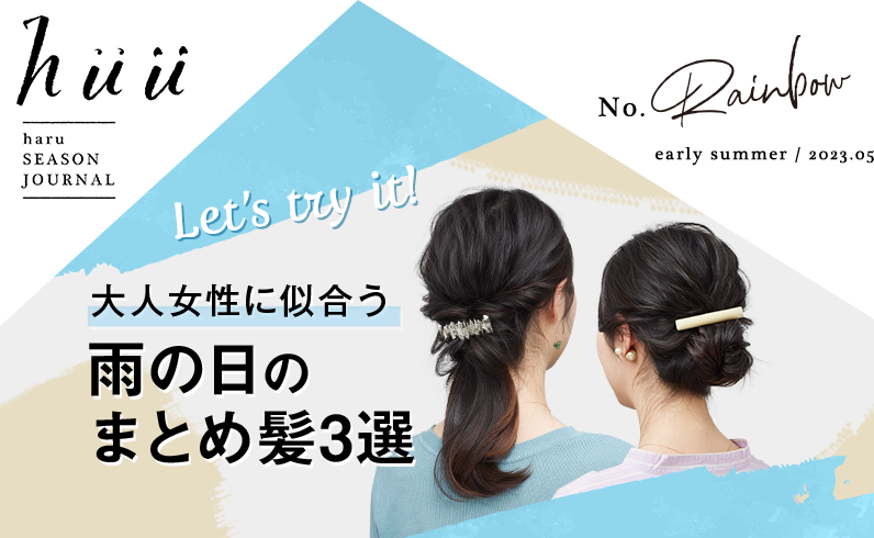 まとめ髪