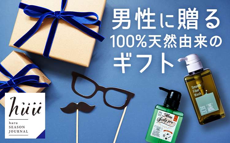 男性に贈る100%天然由来のギフト