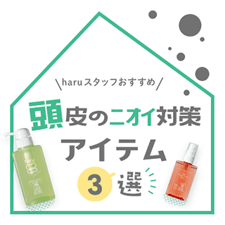 頭皮のニオイ対策3選