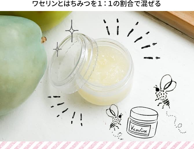 ワセリンとはちみつを１：１の割合で混ぜる