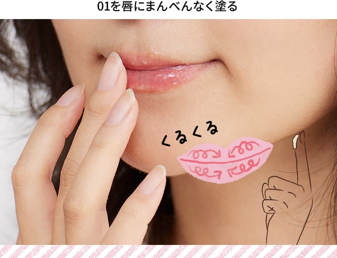 01を唇にまんべんなく塗る