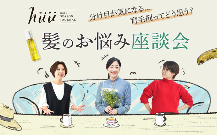 髪のお悩み座談会