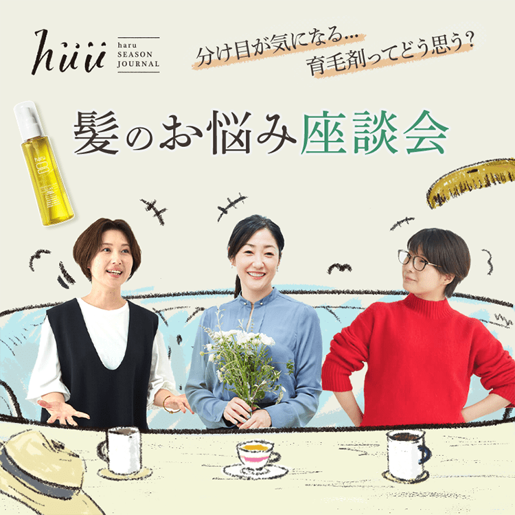 髪のお悩み座談会 分け目が気になる... 育毛剤ってどう思う？