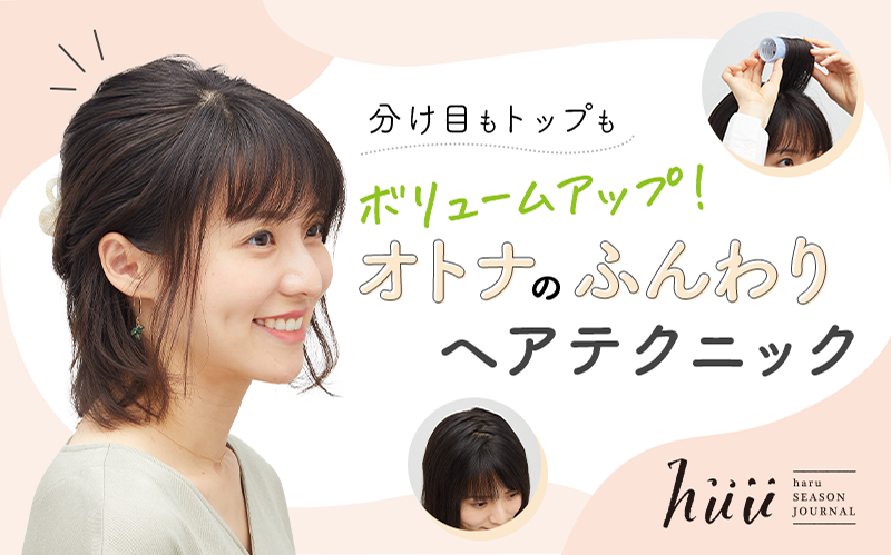 分け目もトップもボリュームアップ！ 大人のふんわりヘアテクニック