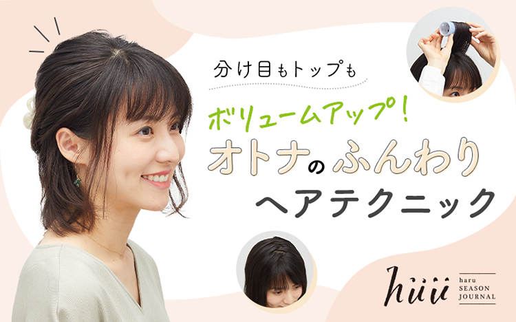 分け目もトップもボリュームアップ！ 大人のふんわりヘアテクニック