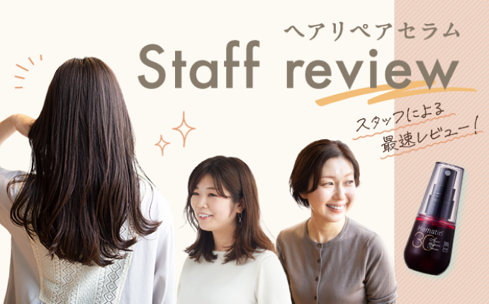 ヘアリペアセラム Staff review