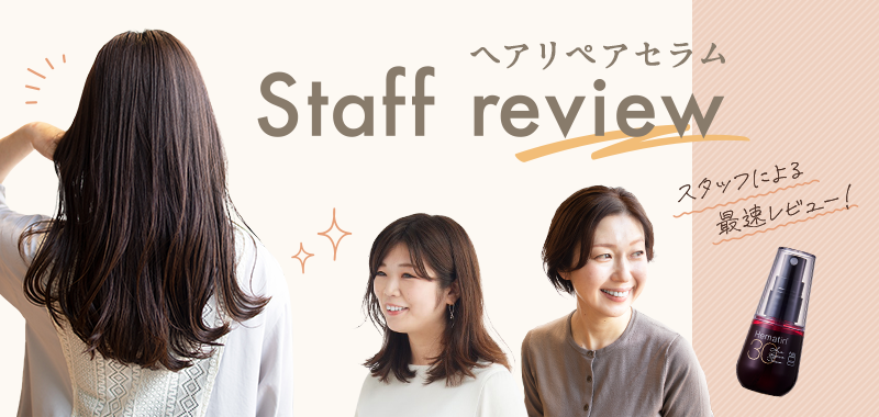 ヘアリペアセラム Staff review