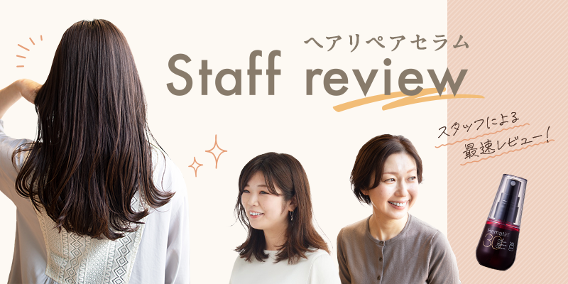 ヘアリペアセラム Staff review スタッフによる最速レビュー！