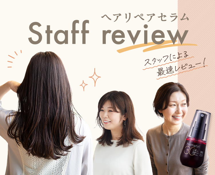 ヘアリペアセラム Staff review スタッフによる最速レビュー！