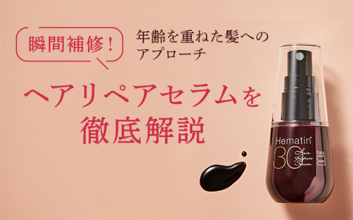 年齢を重ねた髪へのアプローチ。瞬間補修！ヘアセラムを徹底解説