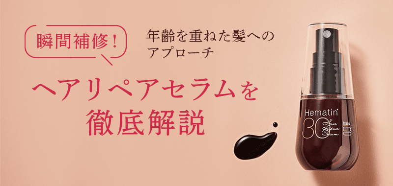 年齢を重ねた髪へのアプローチ 瞬間補修！ヘアセラムを徹底解説