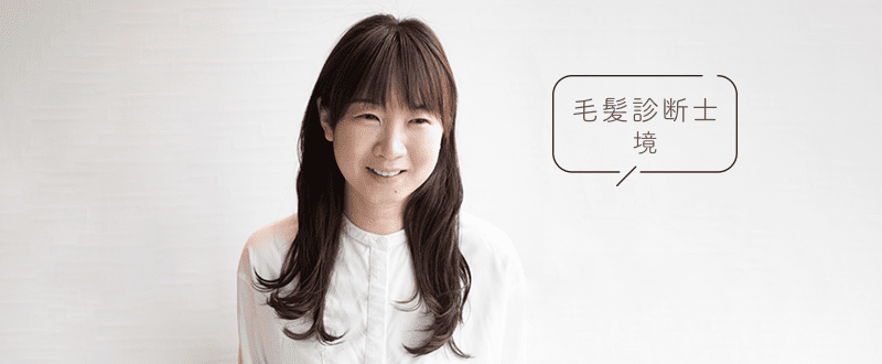 毛髪診断士 境