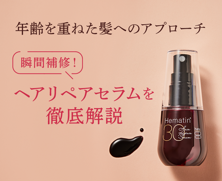 年齢を重ねた髪へのアプローチ 瞬間補修！ヘアセラムを徹底解説