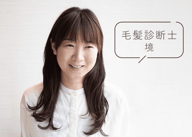 毛髪診断士 境