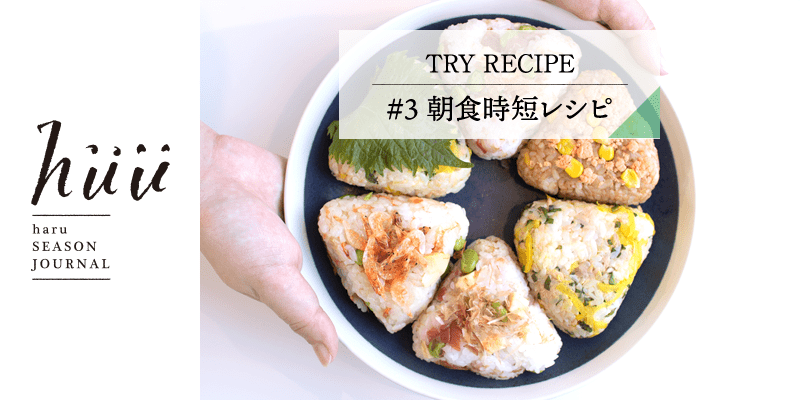TRY RECIPE #3 朝食時短レシピ