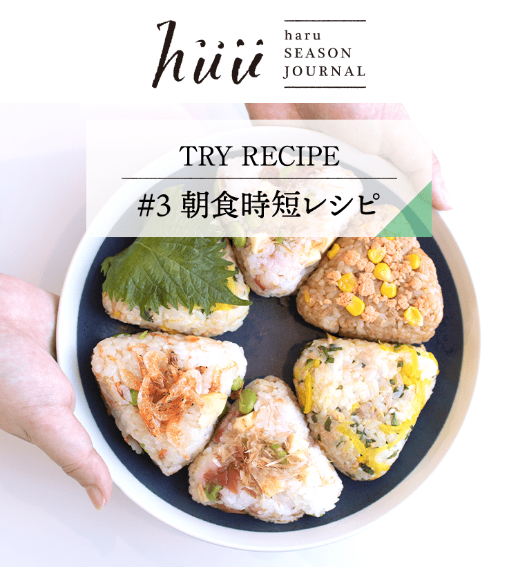 TRY RECIPE #3 朝食時短レシピ